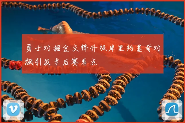 勇士对掘金交锋升级库里约基奇对飙引发季后赛看点