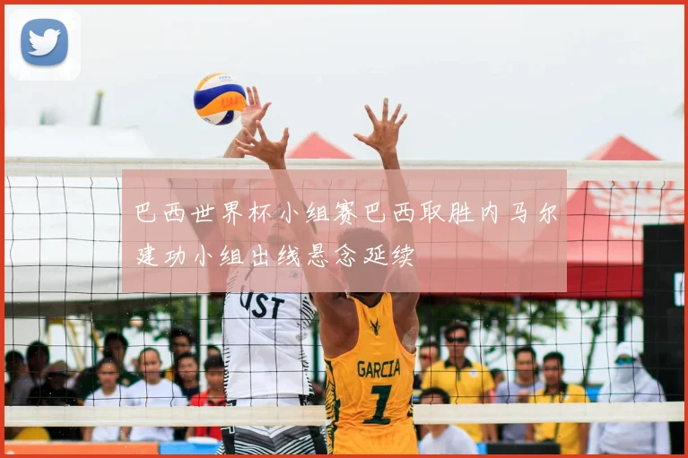 巴西世界杯小组赛巴西取胜内马尔建功小组出线悬念延续
