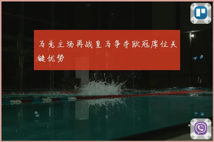 马竞主场再战皇马争夺欧冠席位关键优势
