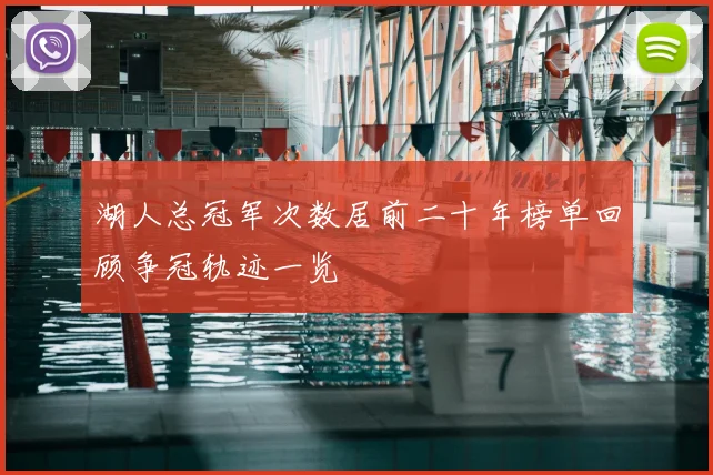 湖人总冠军次数居前二十年榜单回顾争冠轨迹一览