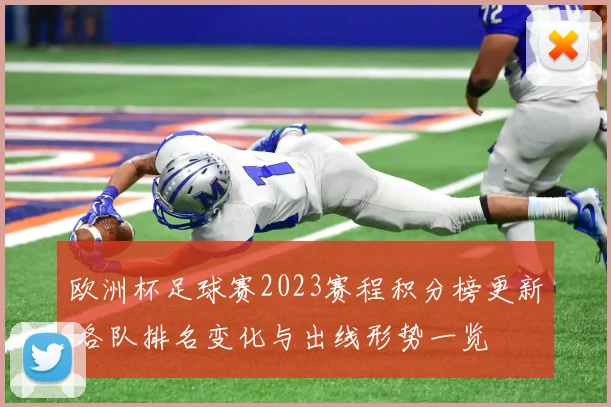 欧洲杯足球赛2023赛程积分榜更新 各队排名变化与出线形势一览