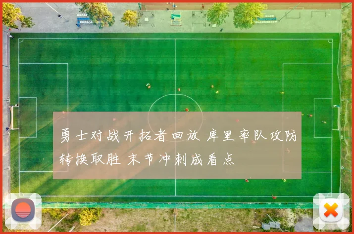 勇士对战开拓者回放 库里率队攻防转换取胜 末节冲刺成看点